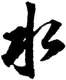 水,董其昌,書法字典